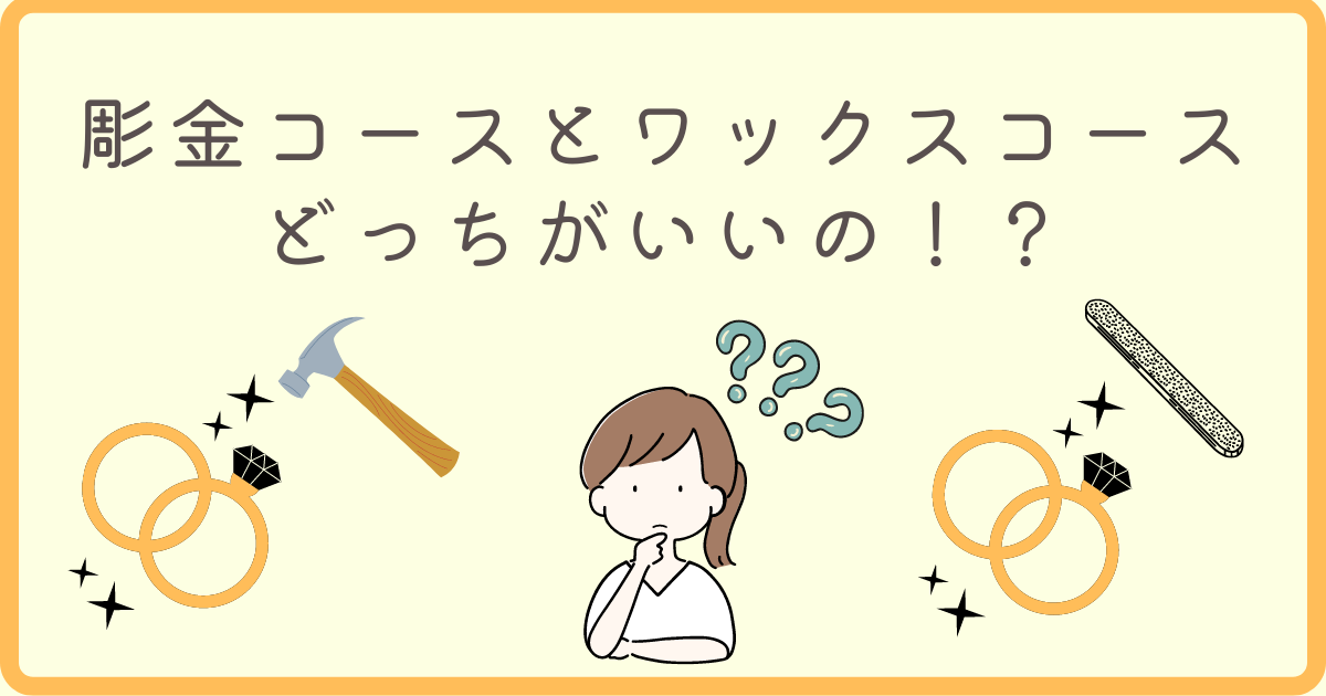 【徹底比較15選】彫金コースとワックスコースの手作り結婚指輪メリット＆デメリット解説！